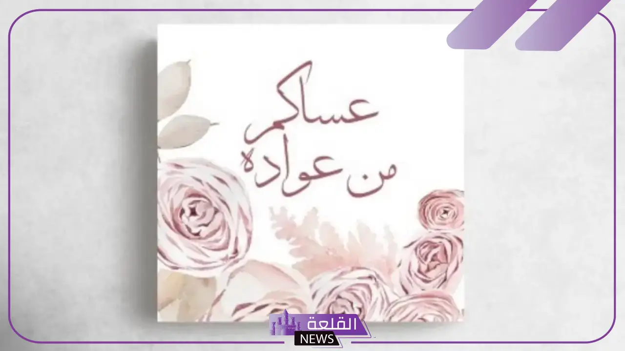 “ما هو الرد على كلمة عساكم من عواده؟ إذا احد قالي عساكم من عواده وش أرد