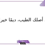 الرد على على خشمي.. وش الرد على عبارة على خشمي