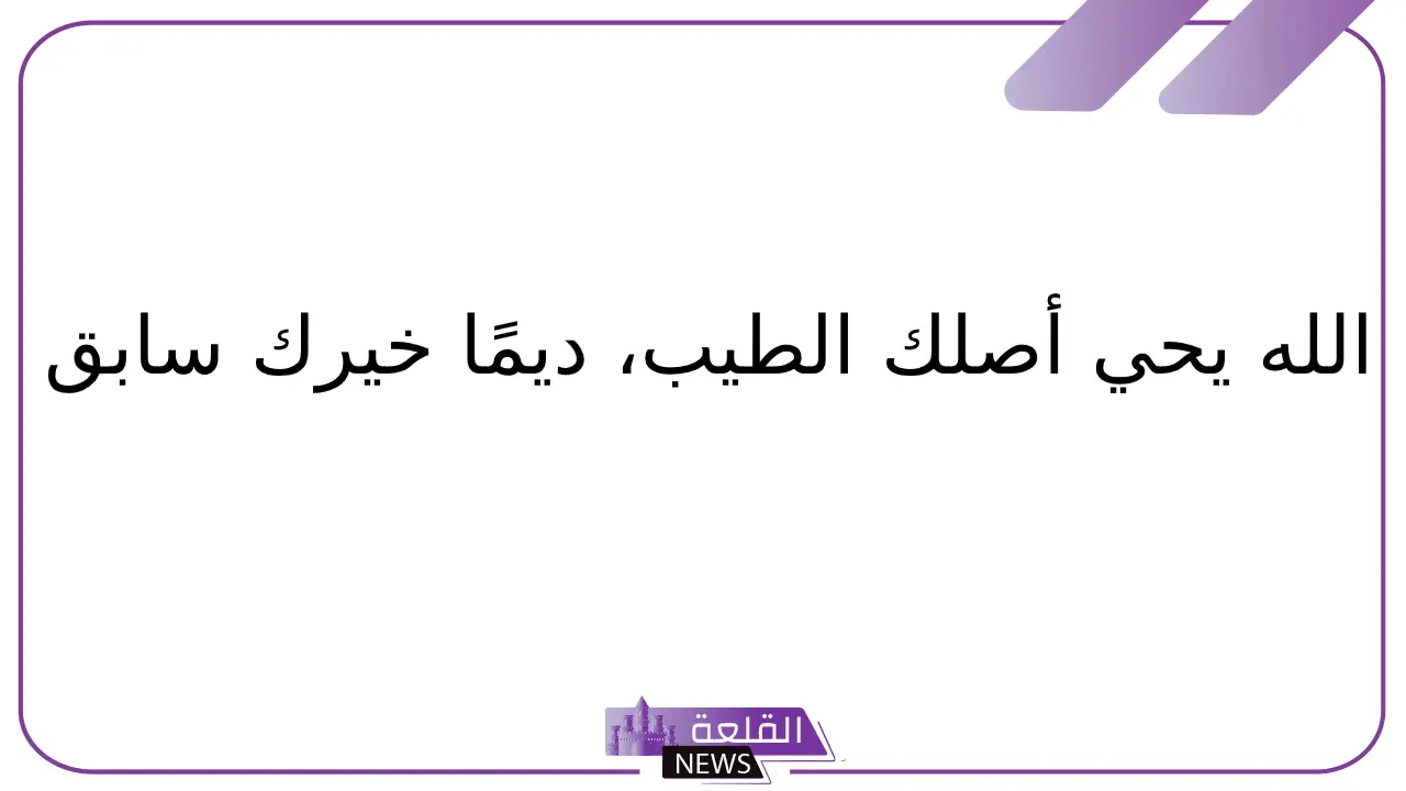 الرد على على خشمي.. وش الرد على عبارة على خشمي