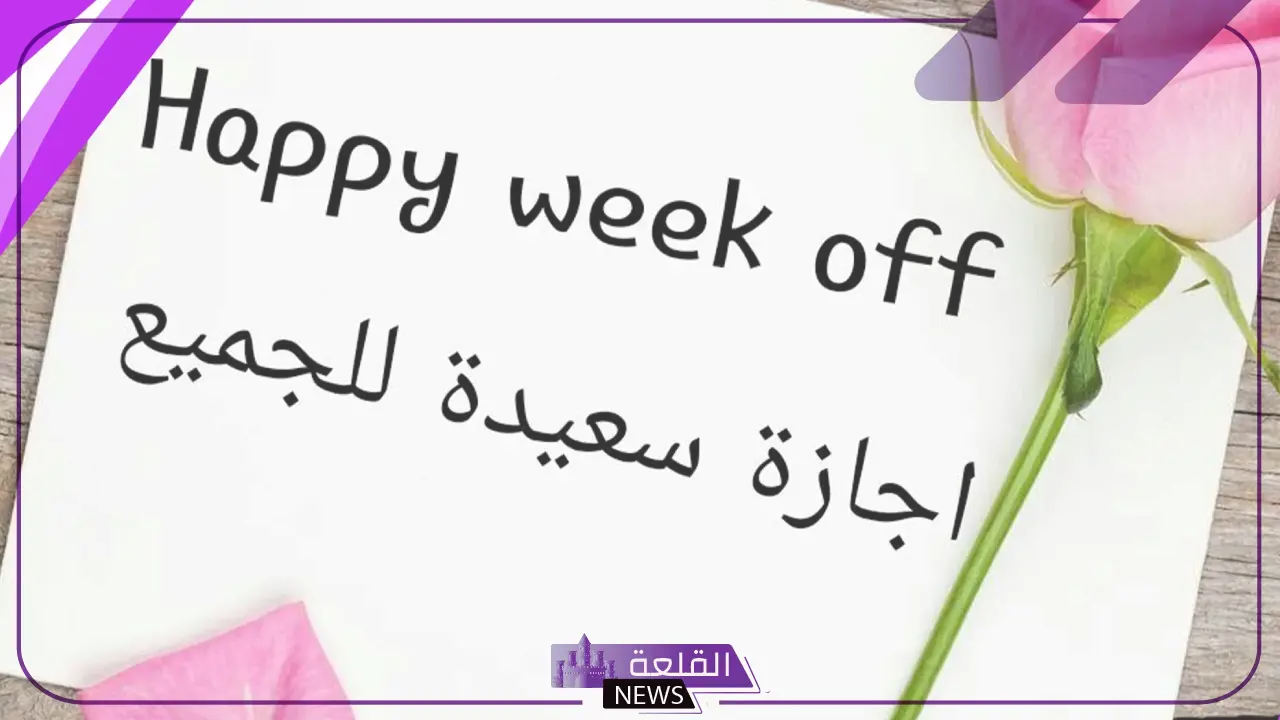الرد على اجازة سعيدة.. وش ارد على أحد قال إجازة سعيدة؟ 6 تعرف على أفضل الردود على كلمة إجازة سعيدة