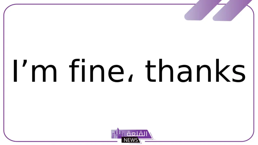 ما هو الرد على how are you؟ أفضل 10 ردود 5 ردود ملائمة للرد بها على عبارة كيف حالك بالإنجليزية