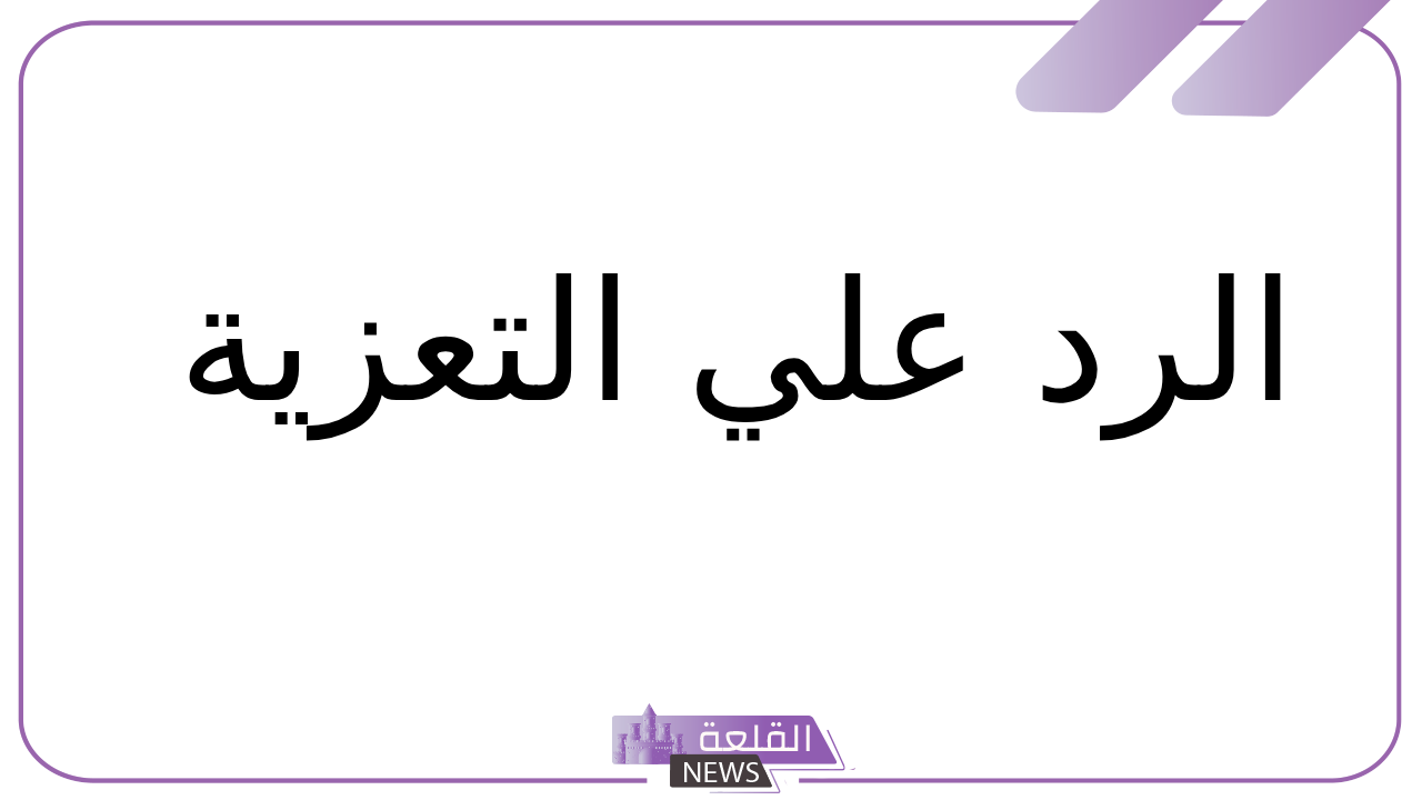 الرد على التعزية.. وش أرد على عبارات التعزية؟