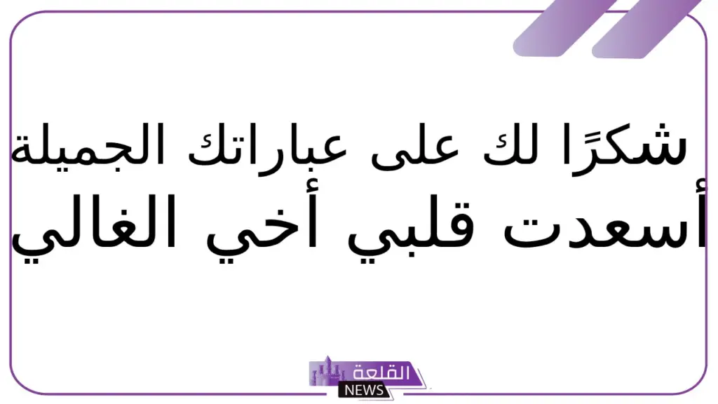 الرد على المدح.. أفضل 10 ردود على عبارات المدح 5 أجمل الكلمات للرد على عبارات المدح