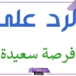 الرد على فرصة سعيدة.. إذا أحد قالي فرصة سعيدة وش أرد