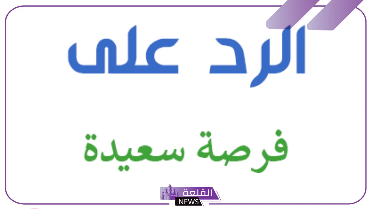 الرد على فرصة سعيدة.. إذا أحد قالي فرصة سعيدة وش أرد