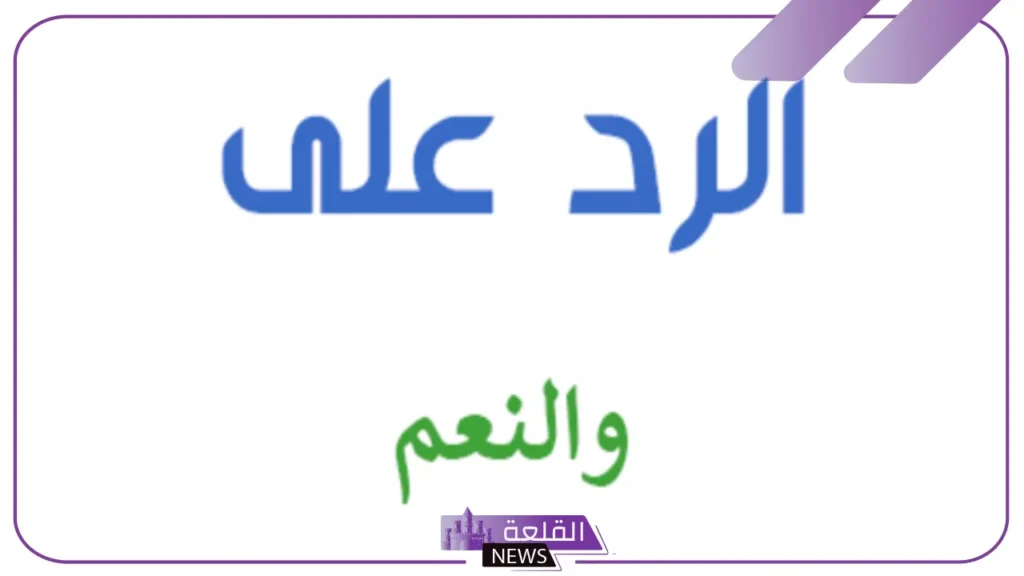 الرد على والنعم.. وش الرد الأفضل على كلمة والنعم 6 أنسب الردود على عبارة والنعم