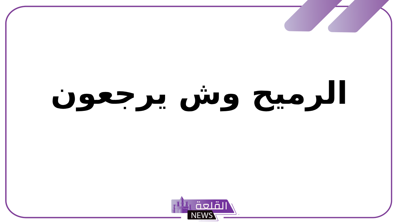 الرميح وش يرجعون.. نسب الرميحي من وين 5 الرميح وش يرجعون له