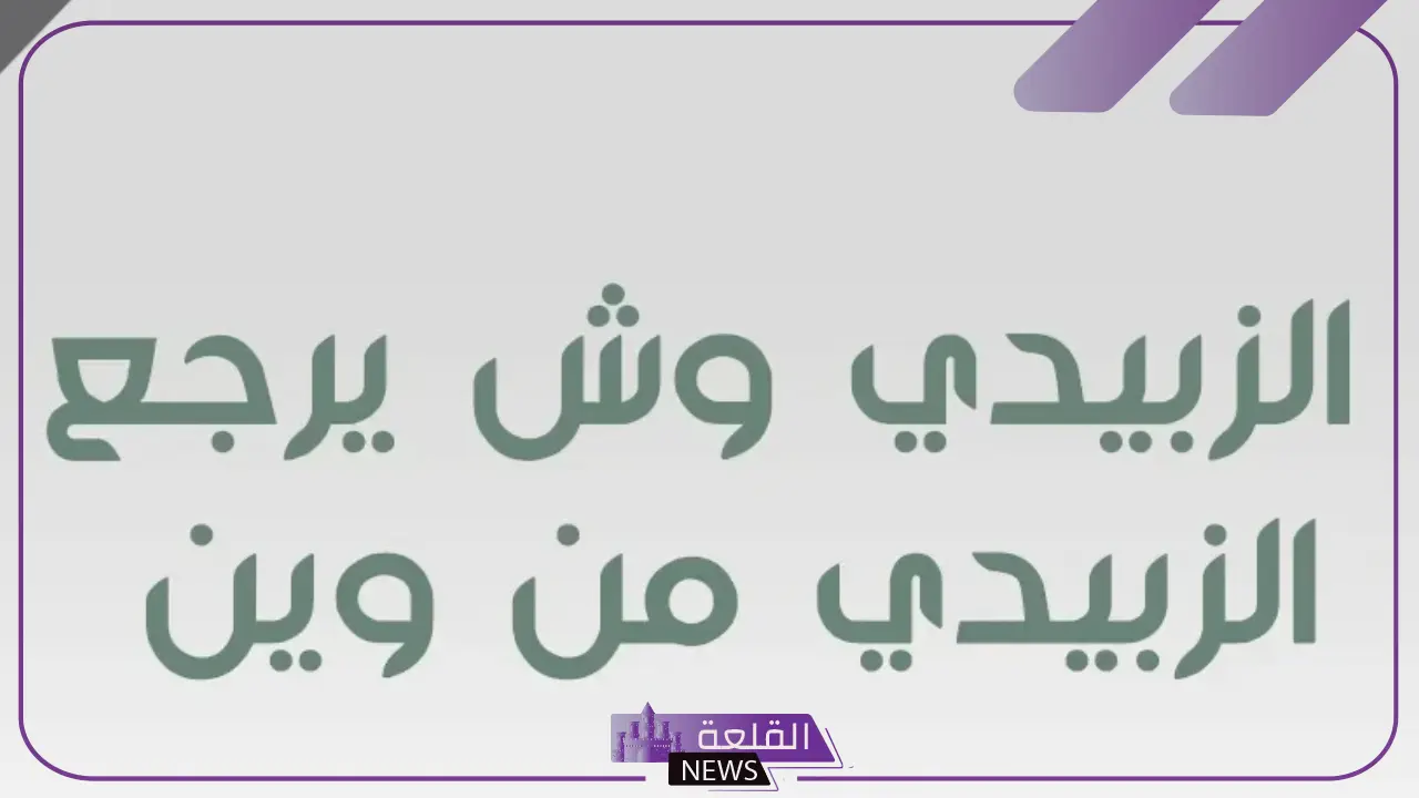 الزبيدي وش يرجع.. أصل الزبيدي من وين يعود 5 أصل قبيلة الزبيدي من وين