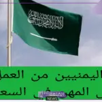 بقرار رسمي.. السعودية تمنع اليمنيين من العمل في هذه المهن “اعرف التفاصيل”