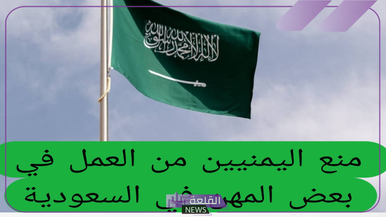بقرار رسمي.. السعودية تمنع اليمنيين من العمل في هذه المهن “اعرف التفاصيل”
