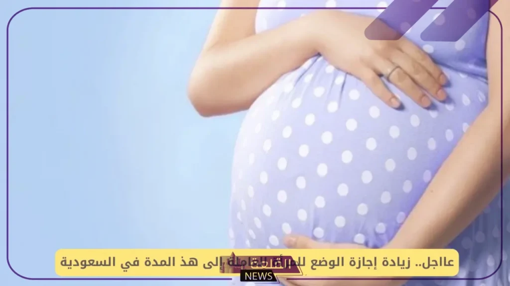 الموارد البشرية.. تحديد أيام إجازة الوضع للمرأة بعد أخر التعديلات 5 مدة إجازة الوضع للمرأة العاملة