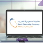 الكهرباء السعودية… خطوات الاستعلام عن فاتورة الكهرباء عبر رقم العداد