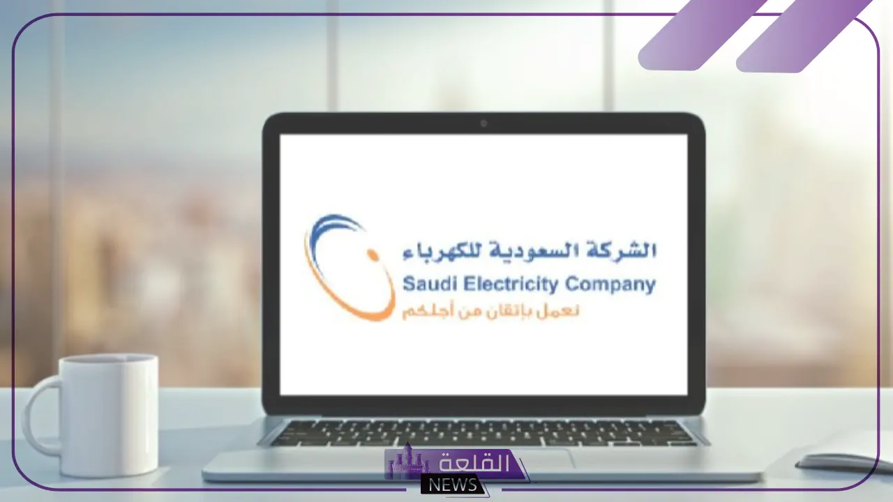 الكهرباء السعودية… خطوات الاستعلام عن فاتورة الكهرباء عبر رقم العداد