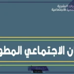 رابط الضمان الاجتماعي المطور.. سجل في الضمان الاجتماعي من هنا