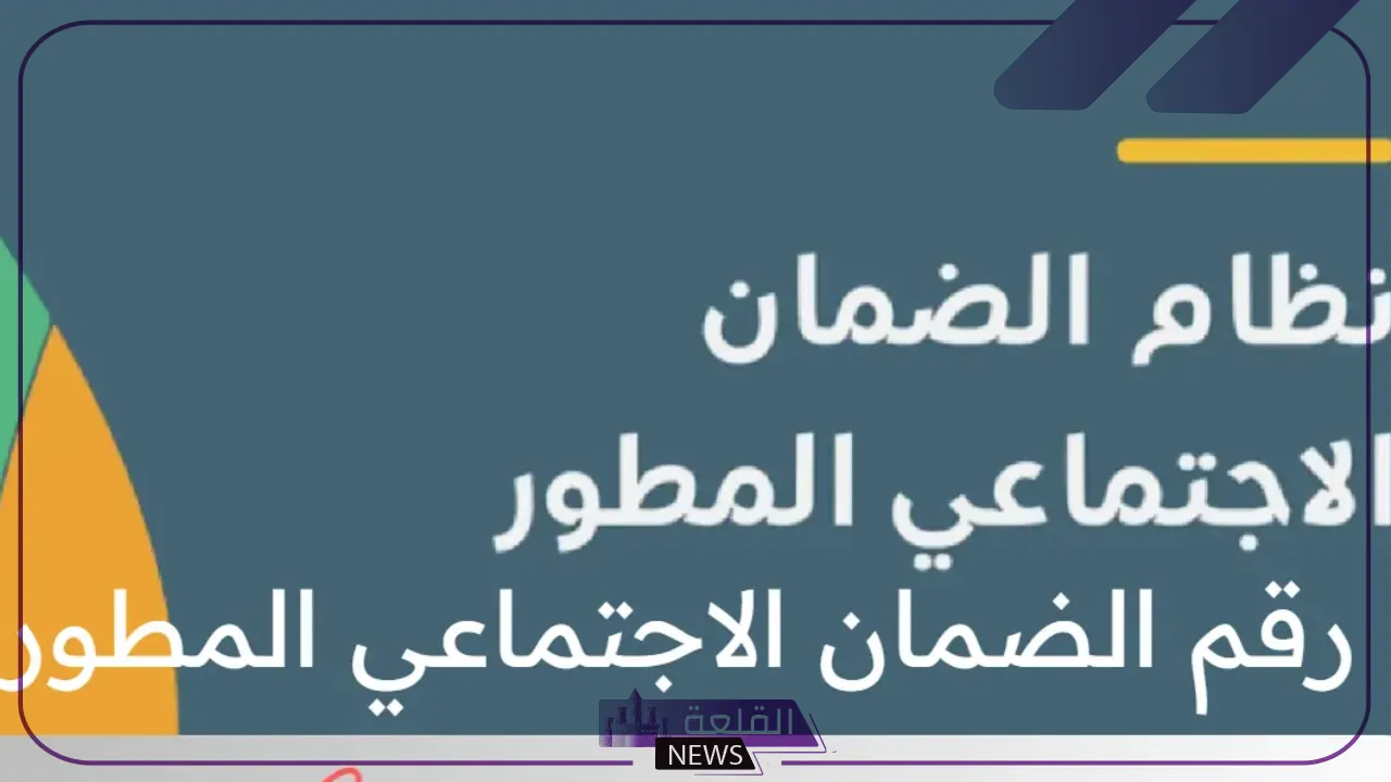 من هنا.. رقم الضمان الاجتماعي وخطوات الاستعلام عن موعد صرف الدعم من هنا.. رقم الضمان الاجتماعي وخطوات الاستعلام عن موعد صرف الدعم