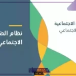 الضمان الاجتماعي يؤكد ضرورة القيام بهذا الإجراء أثناء التسجيل في الدعم