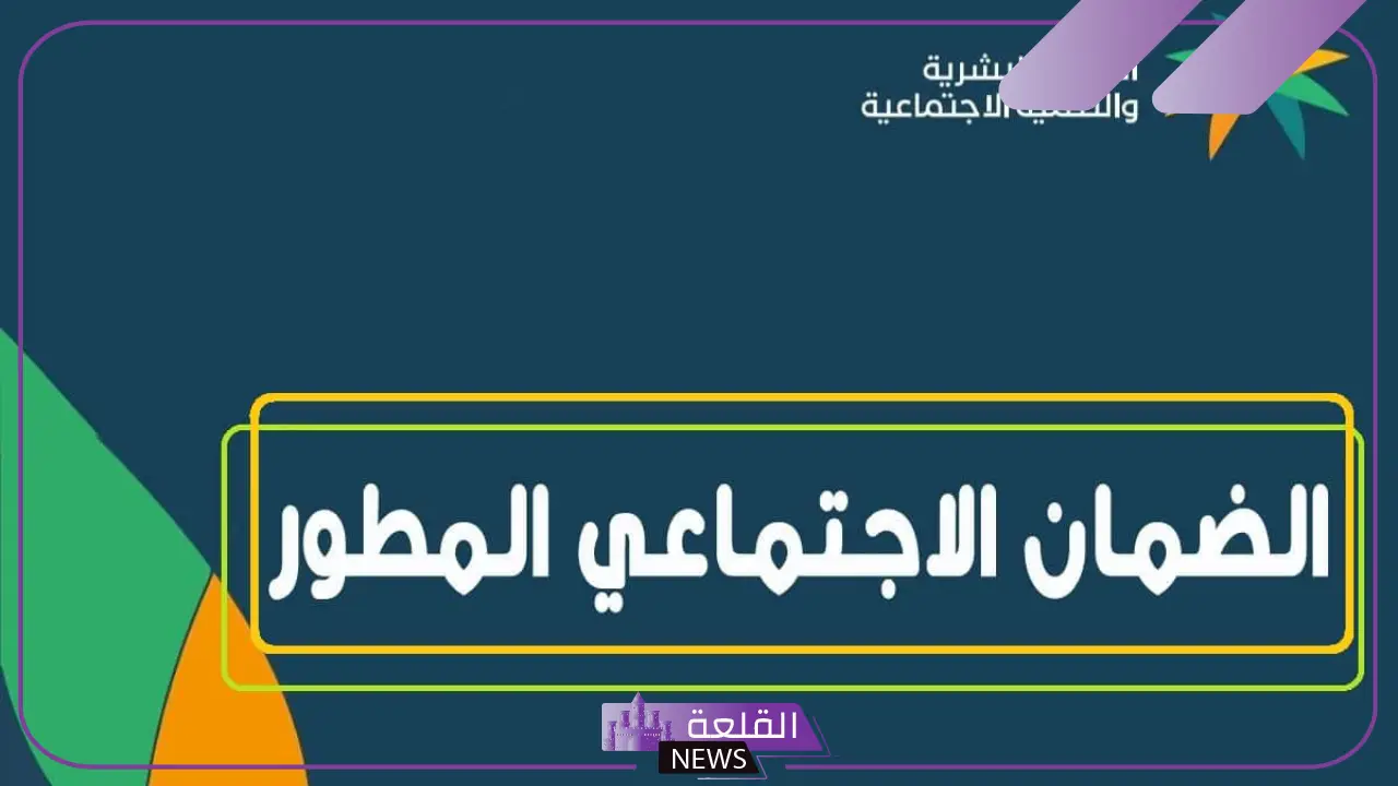 الضمان الاجتماعي يؤكد ضرورة القيام بهذا الإجراء أثناء التسجيل في الدعم 5 ضوابط صرف الضمان الاجتماعي شهر سبتمبر
