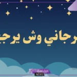 العرجاني وش يرجع.. نسب العرجاني وأصل القبيلة من وين