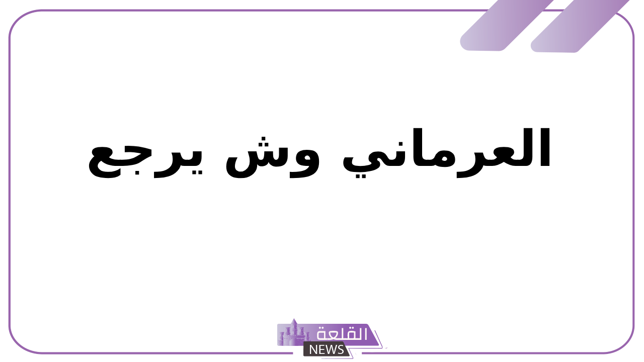 العرماني وش يرجع.. أصل ونسب عائلة العرماني 5 أصل قبيلة العرماني ونسبهم