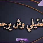 العقيلي وش يرجعون.. وش أصل عائلة العقيلي 