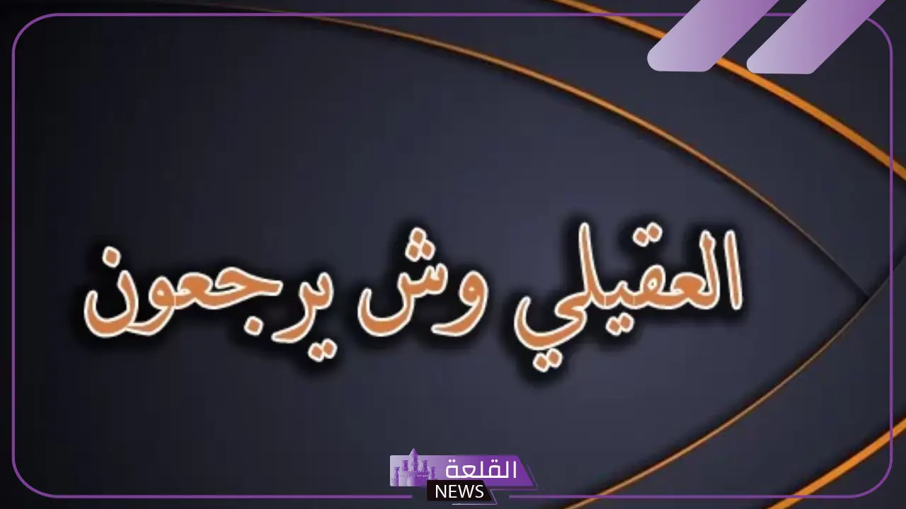 العقيلي وش يرجعون الأصل
