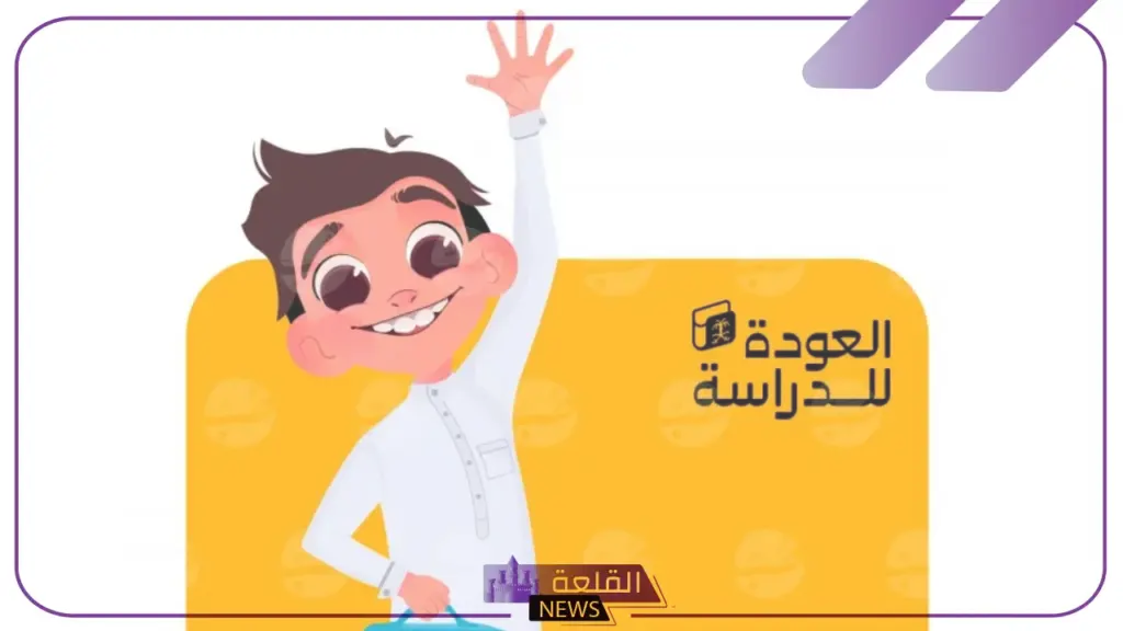 متى تعود الدراسة؟ وزارة التعليم تجيب على هذا السؤال وتحدد الموعد الرسمي 6 العودة للدراسة