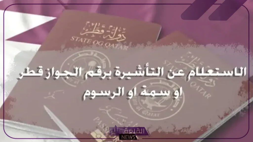 عبر الرابط المباشر.. خطوات الاستعلام عن تأشيرة برقم الجواز في قطر 5 كيفية طباعة التأشيرة بعد الموافقة عليها؟
