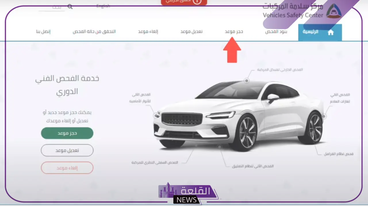 بالخطوات.. طريقة حجز موعد لفحص المركبة في السعودية 6 شروط إجراء الفحص الدوري للسيارات