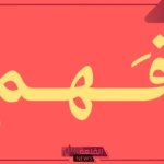 الفهمي وش يرجع.. قبيلة الفهمي ونسبها وأصلها