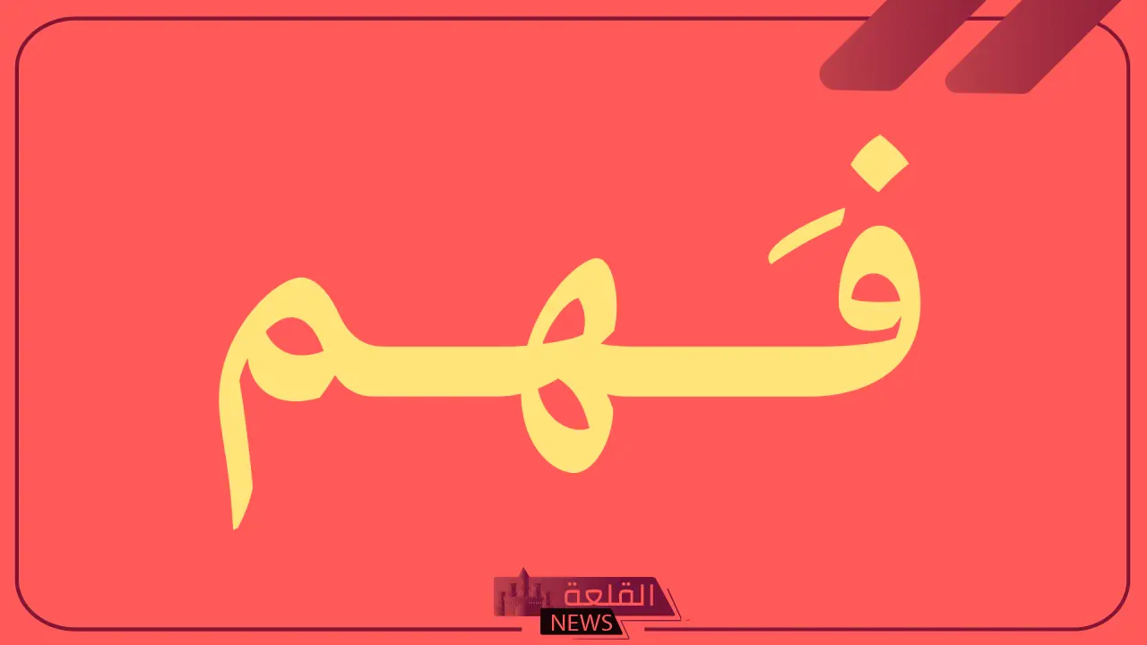 الفهمي وش يرجع.. قبيلة الفهمي ونسبها وأصلها 1 أشهر أعلام قبيلة الفهمي في السعودية