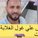 بعد إلقاء القبض عليه.. اعرف من هو غول الغلابة وما قصة القبض عليه