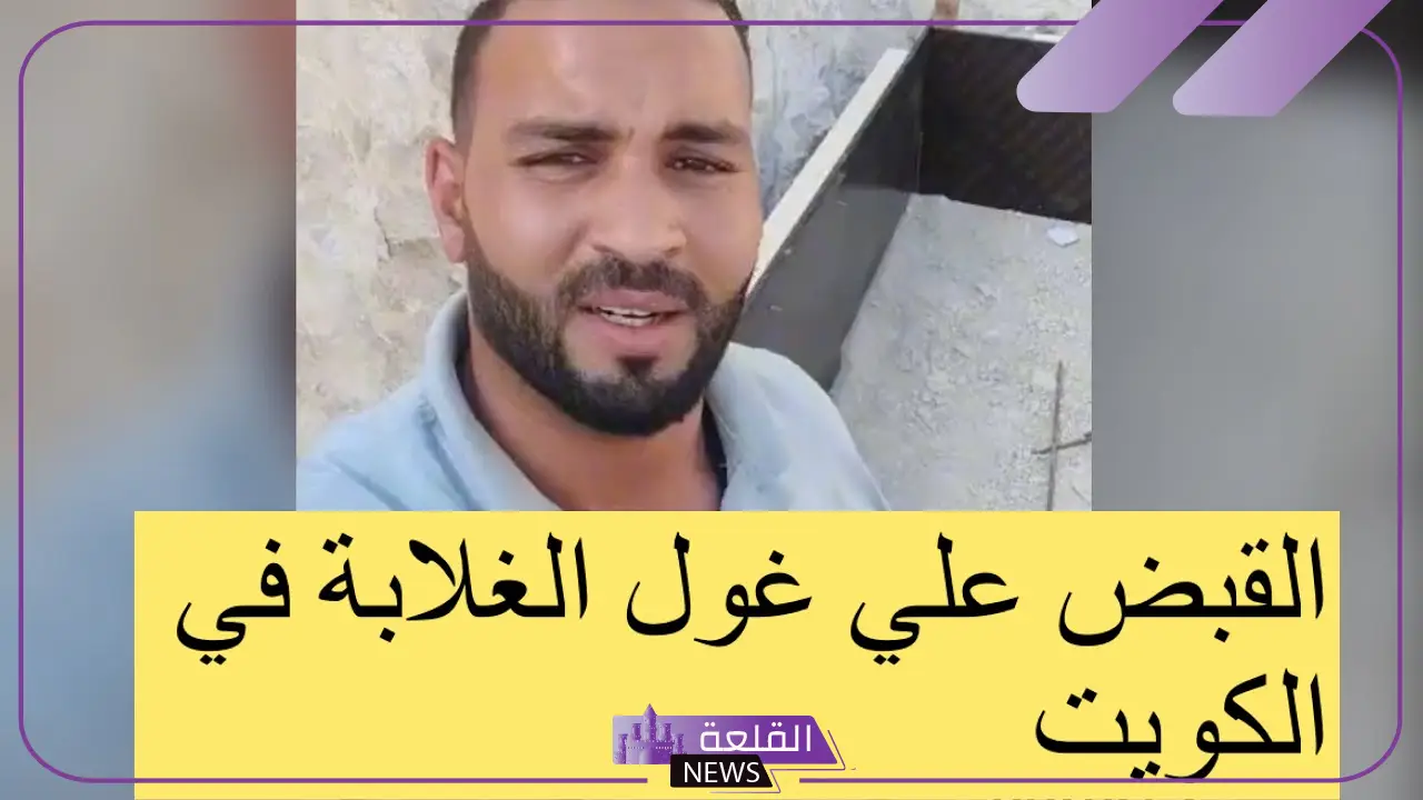 بعد إلقاء القبض عليه.. اعرف من هو غول الغلابة وما قصة القبض عليه 4 بعد إلقاء القبض عليه.. اعرف من هو غول الغلابة وما قصة القبض عليه