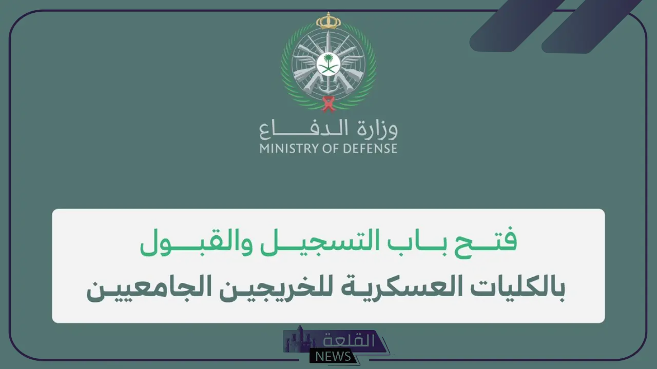 وزارة الدفاع.. تحديد جميع الشروط اللازمة للتسجيل في الكليات العسكرية السعودية 5 اشتراطات القبول في الكلية العسكرية