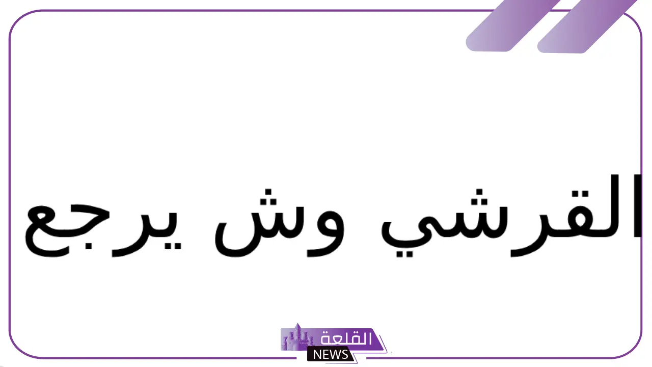 القرشي وش يرجع.. فروع وبطون عائلة القرشي 5 القرشي وش يرجع أصله