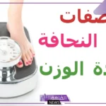 تخلصي من النحافة.. وصفة طبيعية رائعة للتخلص من النحافة