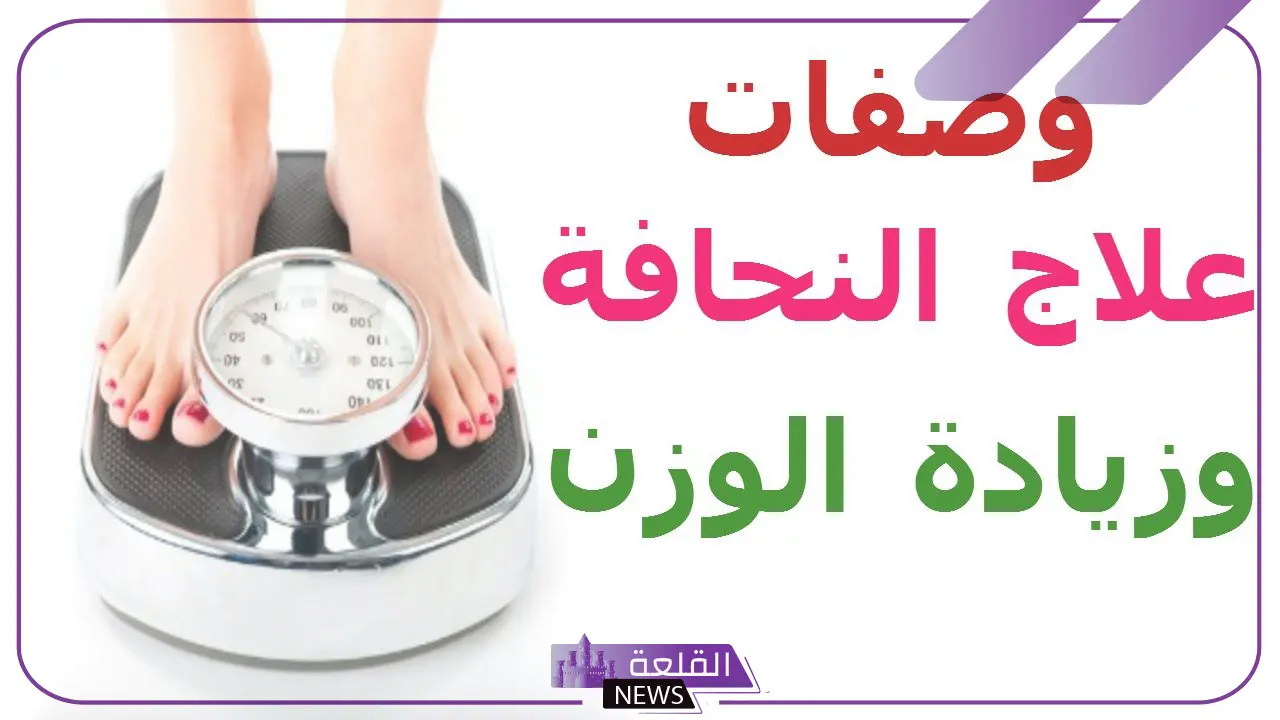 تخلصي من النحافة.. وصفة طبيعية رائعة للتخلص من النحافة 13 تخلصي من النحافة.. وصفة طبيعية رائعة للتخلص من النحافة