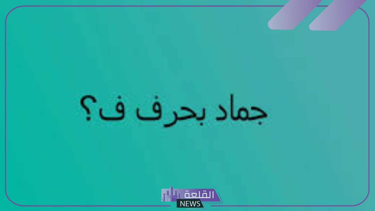جماد بحرف الفاء.. أسماء جمادات تبدأ بحرف ف “كلمة السر”