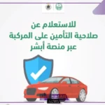 بالرابط المباشر.. طريقة تجديد تأمين السيارة في المملكة 1446