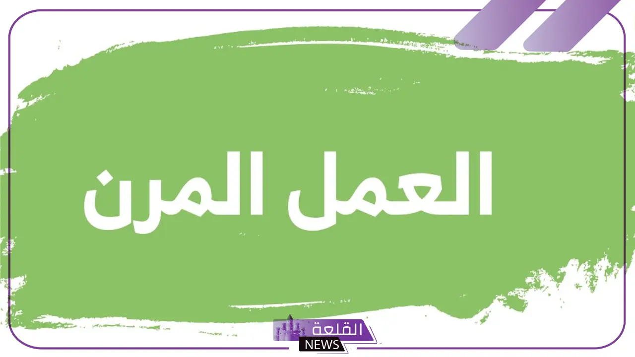بدءً من الأحد.. تعليم جدة تتخذ قرار بتنفيذ نظام الدوام المرن لتطوير بيئة العمل 6 أهداف الدوام المرن في جدة