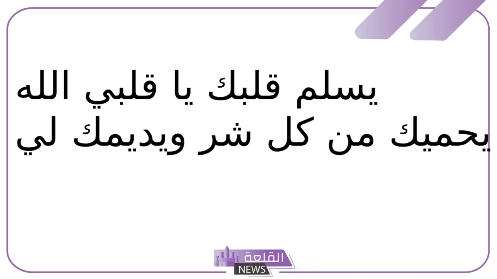 الرد على سلامتك.. إذا أحد قالي سلامتك وش الرد عليه؟ 5 اذا أحد قالي سلامتك وش أرد؟