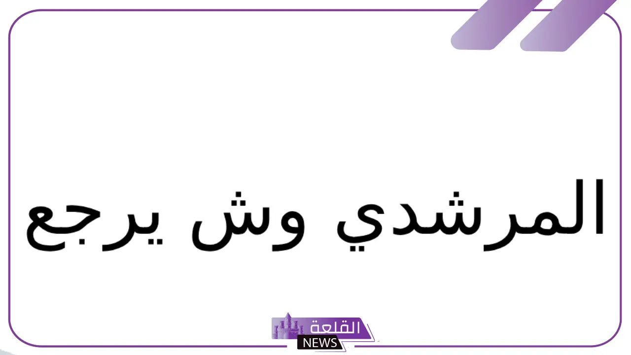 المرشدي وش يرجع.. نسب عائلة المرشدي من وين 5 أصل ونسب قبيلة المرشدي وش يرجع