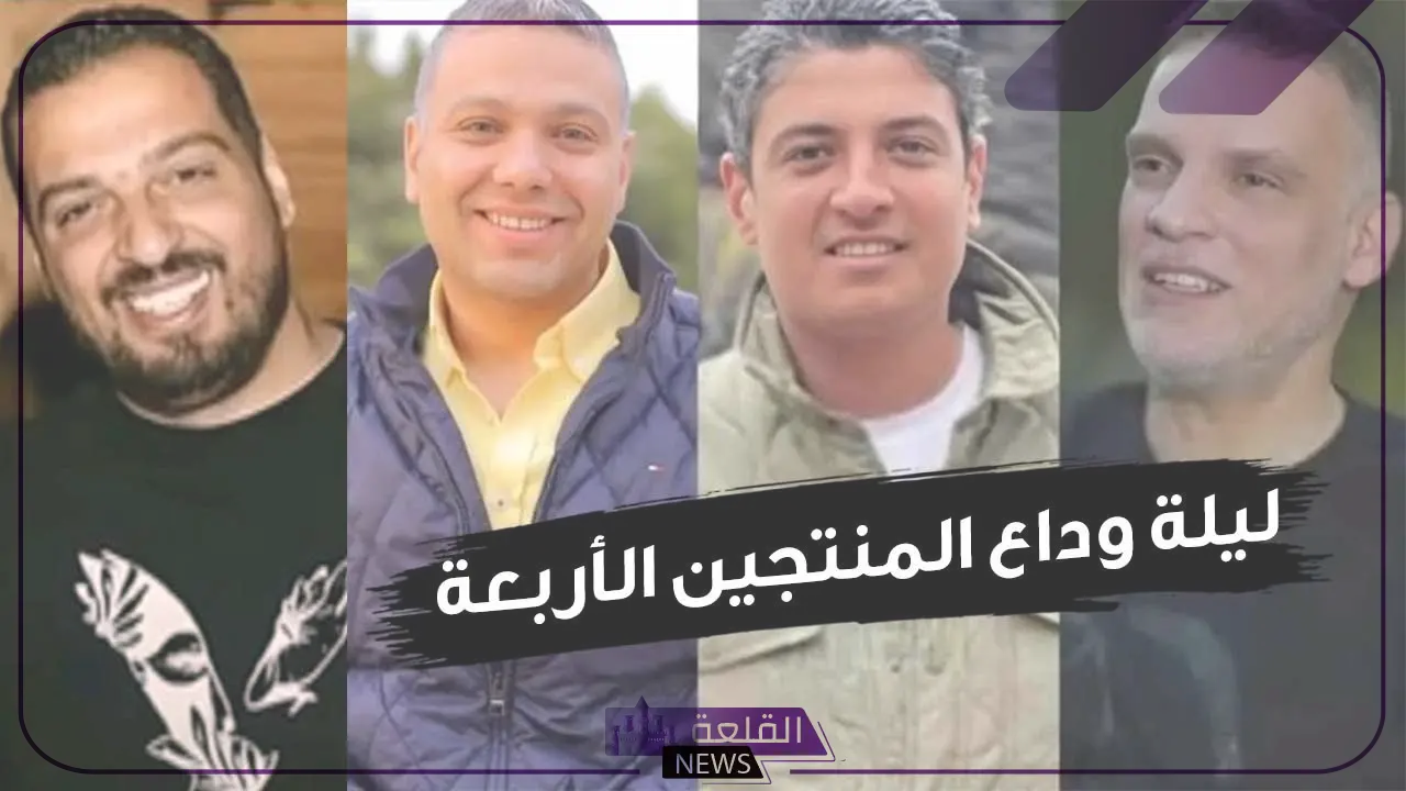 هل كان الحادث مدبر أم أنه قضاء وقدر؟ اكتشف حقيقة وفاة المنتجين الأربعة بالأدلة 5 مشاهير يؤجلون طرح أعمالهم القادمة بعد وفاة المنتجين الأربعة