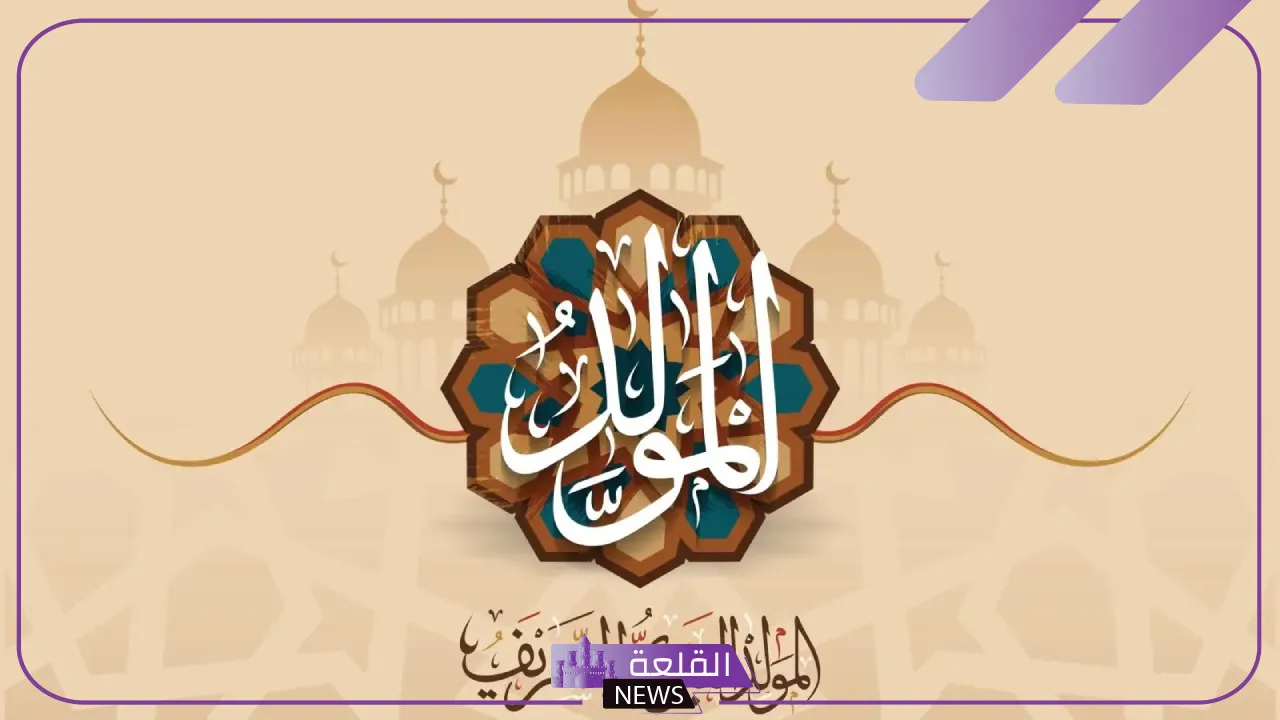 دار الإفتاء.. توضيح مظاهر الاحتفال الصحيحة بمناسبة المولد النبوي الشريف 5 دار الافتاء توضح مظاهر الاحتفال بالمولد النبوي
