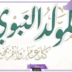 دار الإفتاء.. توضيح مظاهر الاحتفال الصحيحة بمناسبة المولد النبوي الشريف 