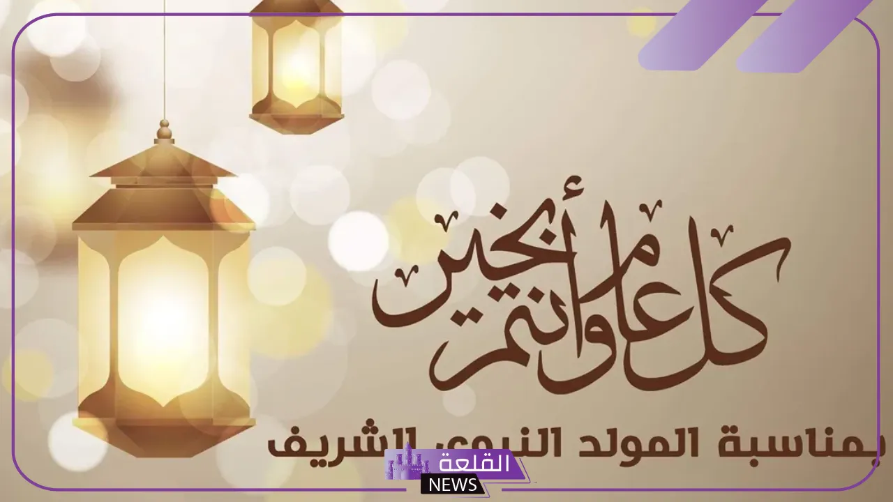 دار الإفتاء.. توضيح مظاهر الاحتفال الصحيحة بمناسبة المولد النبوي الشريف 6 مشروعية الاحتفال بذكرى مولد الرسول