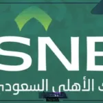 بالخطوات.. طريقة التسجيل في الهاتف المصرفي الأهلي 1446