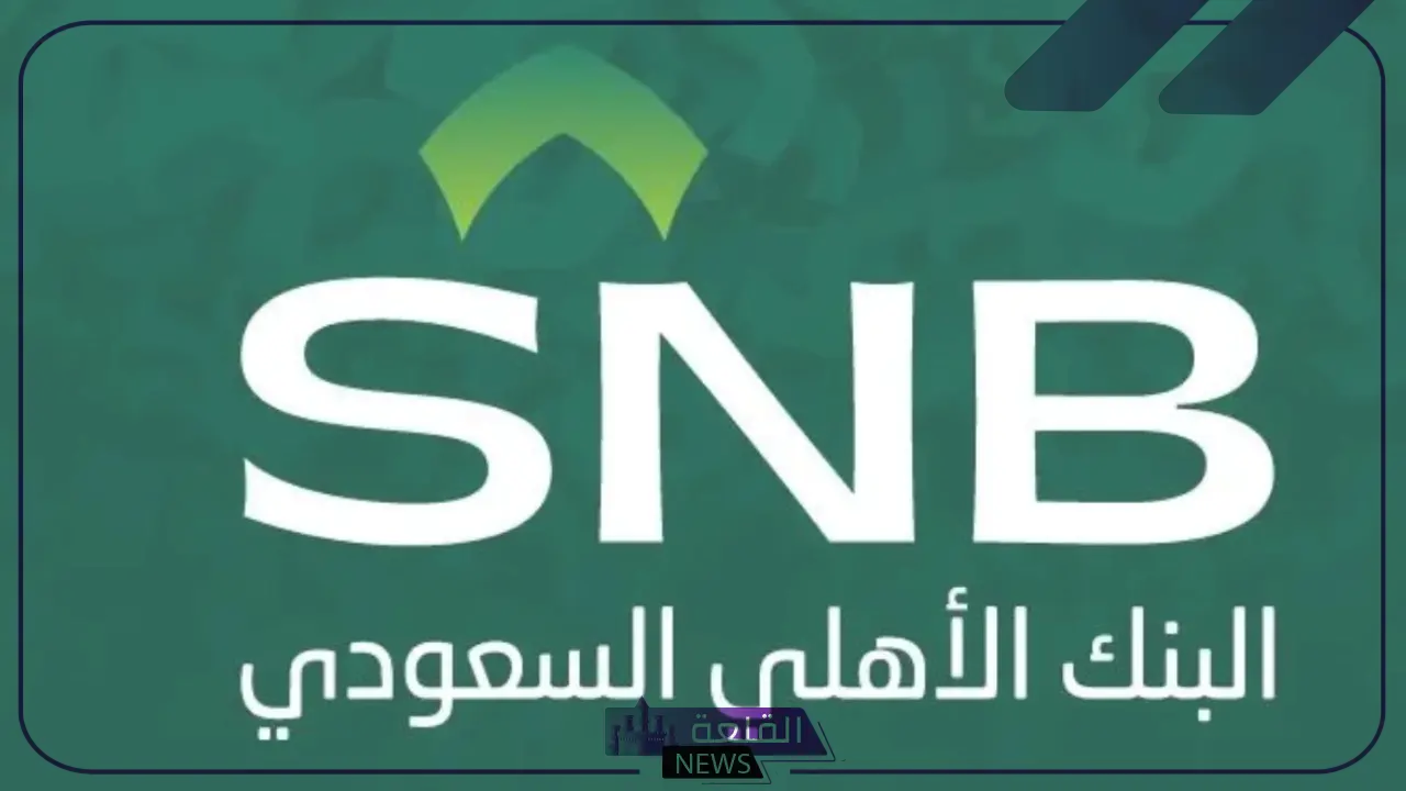 بالخطوات.. طريقة التسجيل في الهاتف المصرفي الأهلي 1446