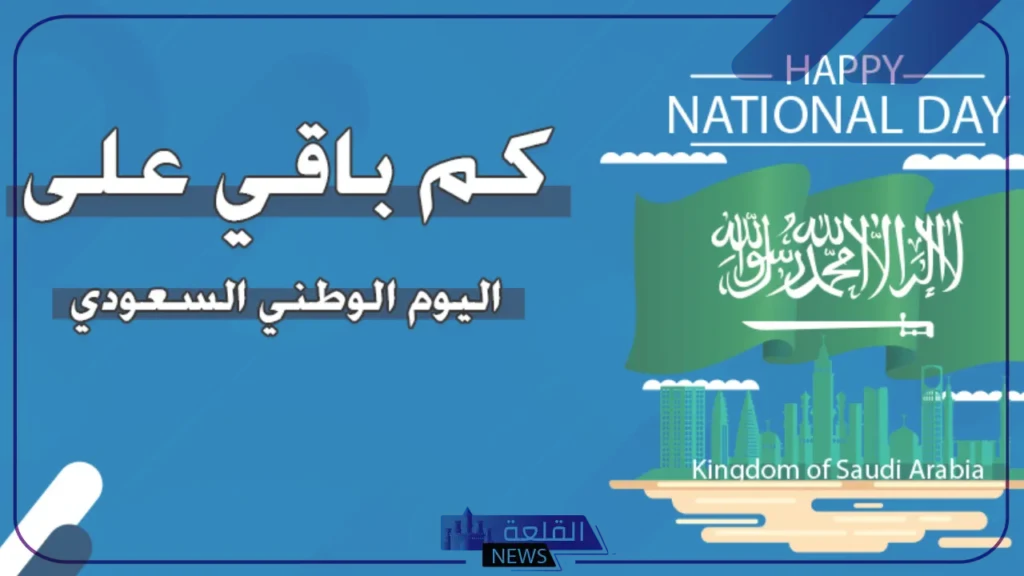 كم باقي على اليوم الوطني؟ عدد الأيام المتبقية على اليوم الوطني 94 5 كم باقي على اليوم الوطني السعودي