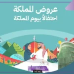 عروض اليوم الوطني .. تخفيضات وخصومات بالجُملة بمناسبة اليوم الوطني