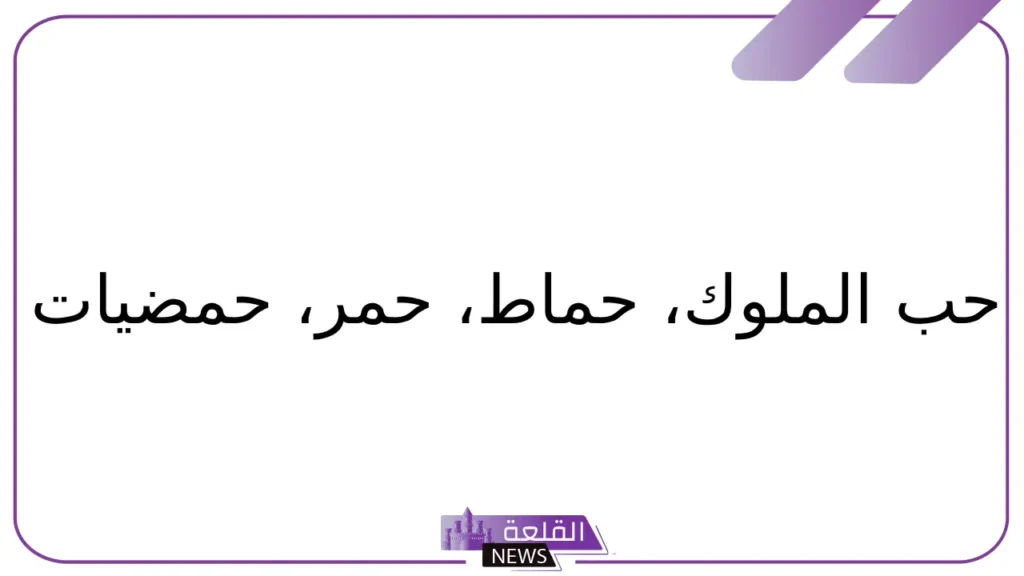 فاكهه بحرف الحاء.. أشهر أسماء فواكه تبدأ بحرف ح 6 فاكهه بحرف ح من أربع حروف